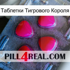 Таблетки Тигрового Короля 13